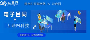 贵州汇匠源网络携手云合同，推出互联网行业一站式电子合同解决方案
